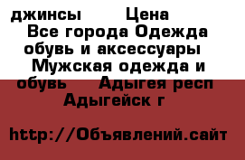 Nudue джинсы w31 › Цена ­ 4 000 - Все города Одежда, обувь и аксессуары » Мужская одежда и обувь   . Адыгея респ.,Адыгейск г.